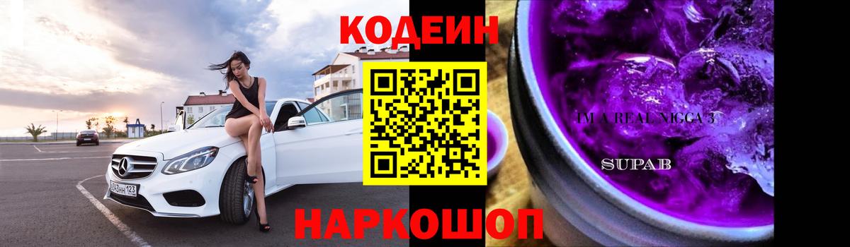 Каменск-Уральский  Кодеин Purple Drank  купить закладку  Вход с VPN 